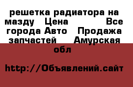  решетка радиатора на мазду › Цена ­ 4 500 - Все города Авто » Продажа запчастей   . Амурская обл.